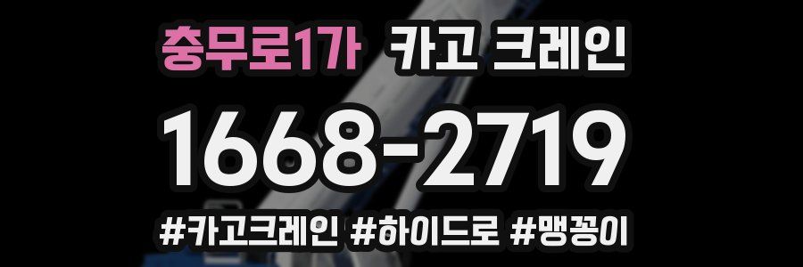 충무로1가 크레인 작업