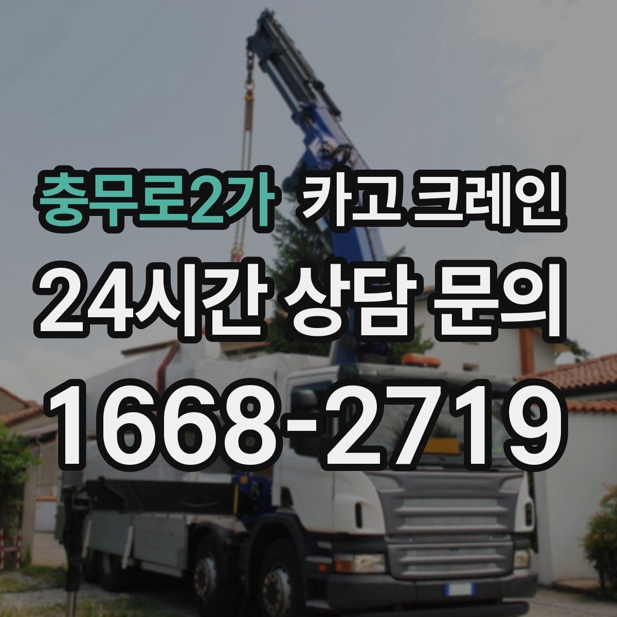 충무로2가 카고 크레인 작업 순서만 바꿔도 시간이 줄어요