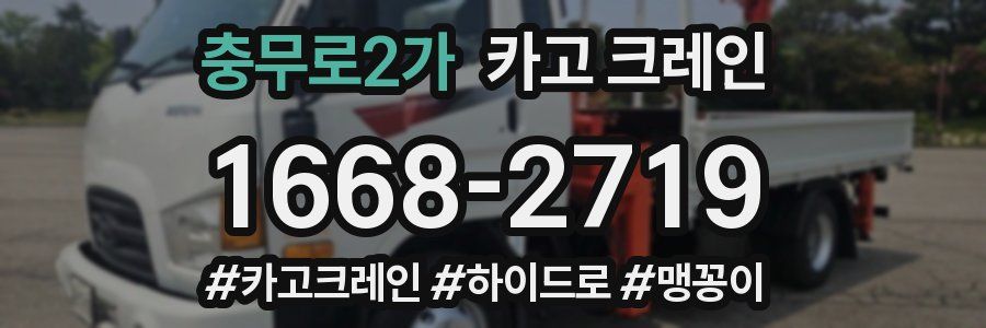 충무로2가 크레인 작업