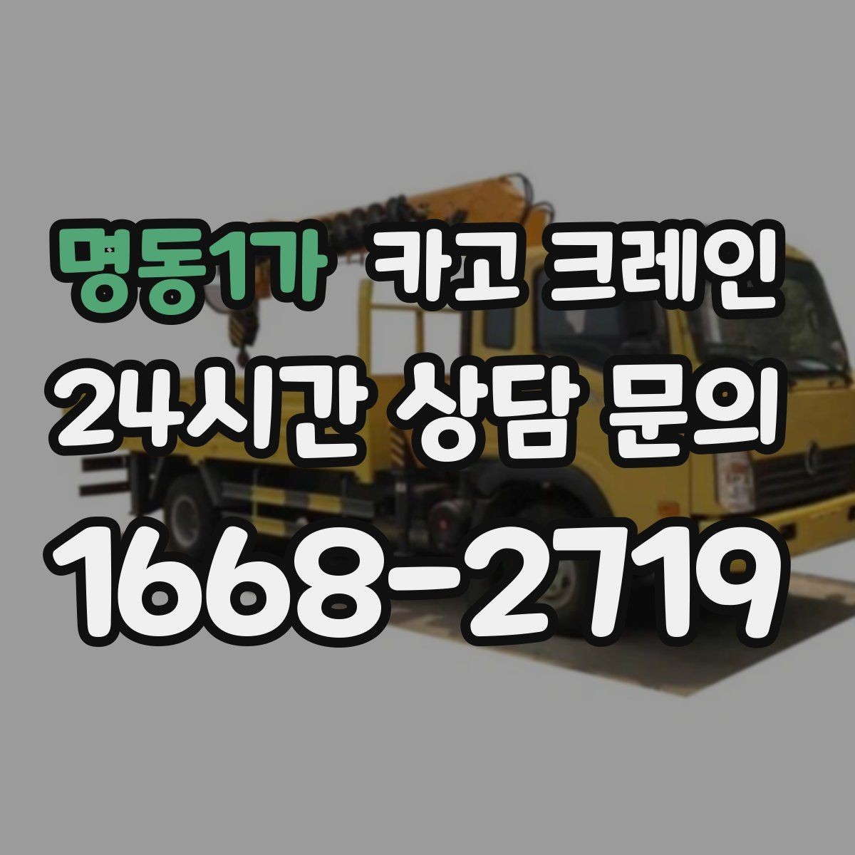 명동1가 카고 크레인 작업 중 접근 금지 구역 정하기