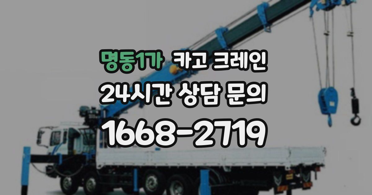 명동1가 크레인