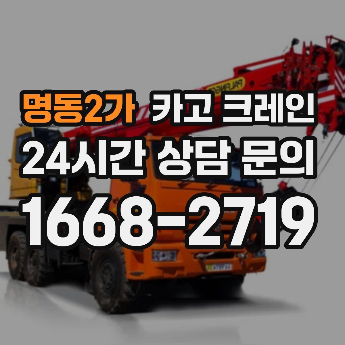 명동2가 카고 크레인 급한 반출 일정 맞추는 방법