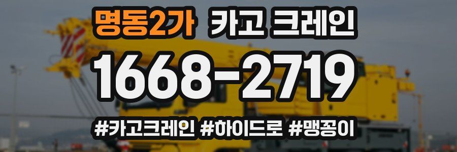 명동2가 크레인 작업