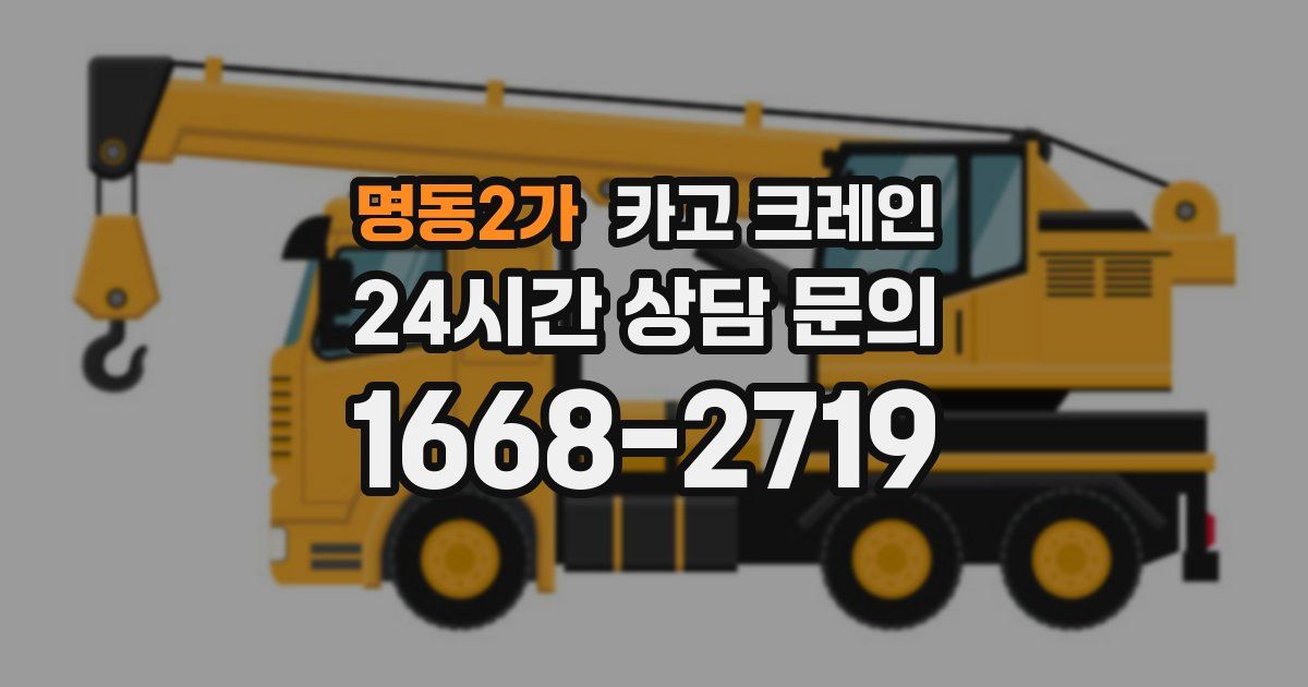 명동2가 크레인