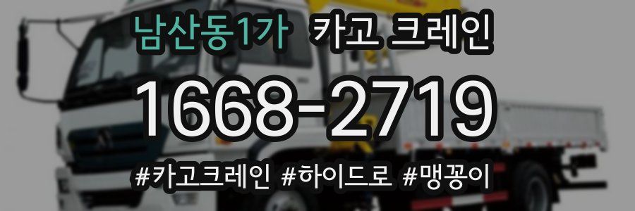 남산동1가 크레인 작업