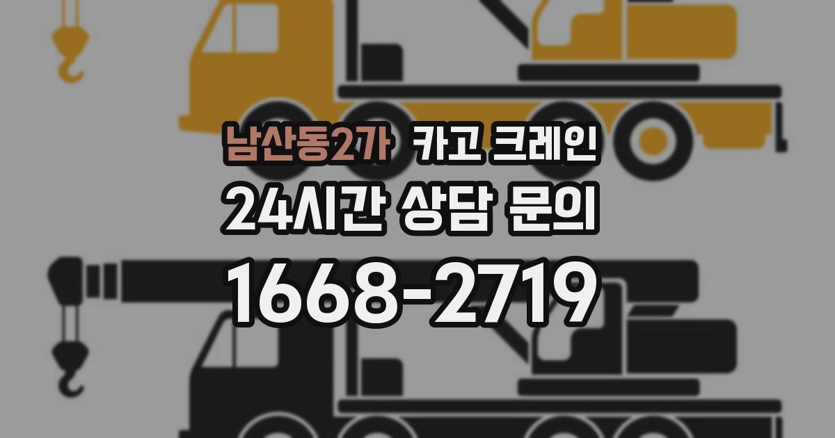 남산동2가 크레인