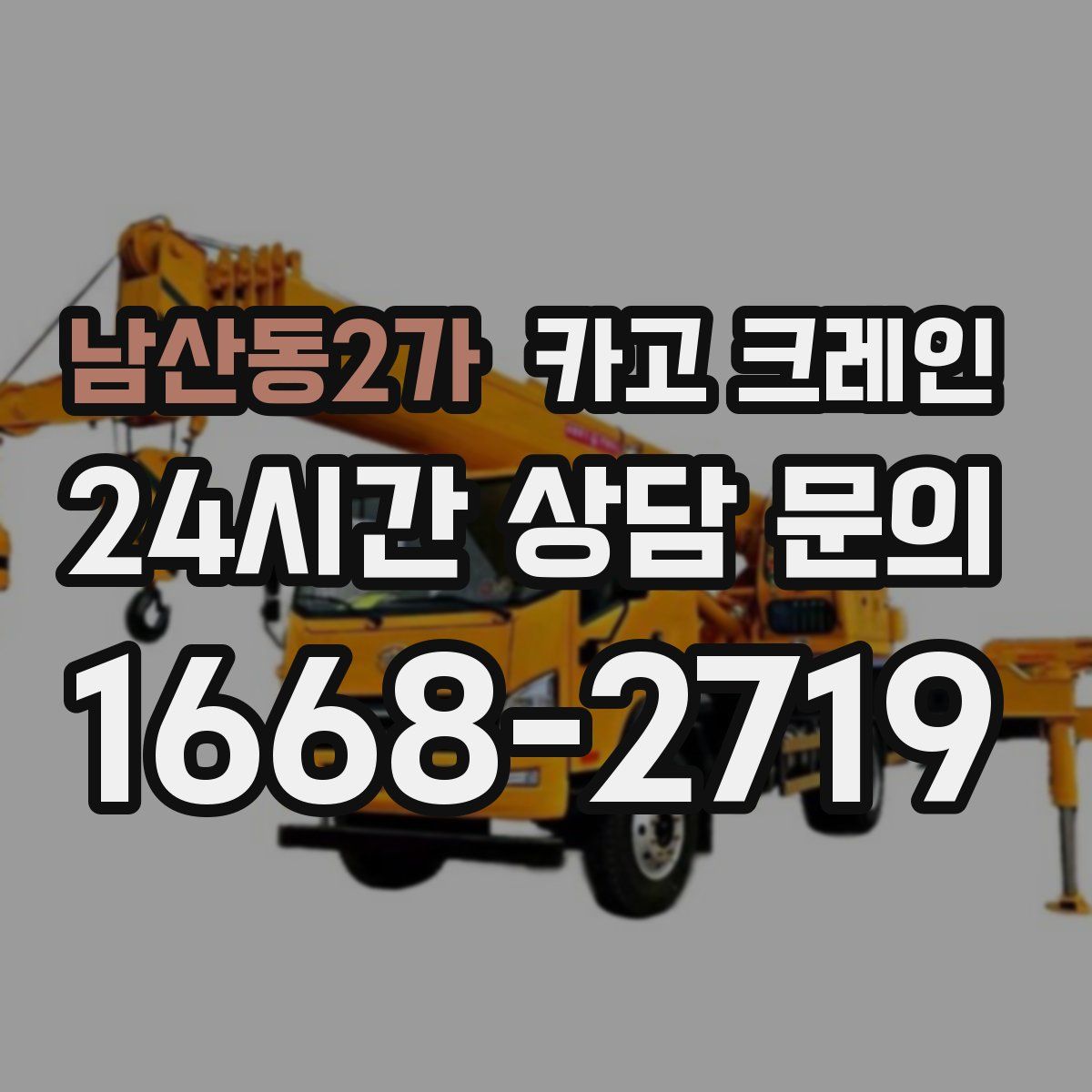 남산동2가 카고 크레인