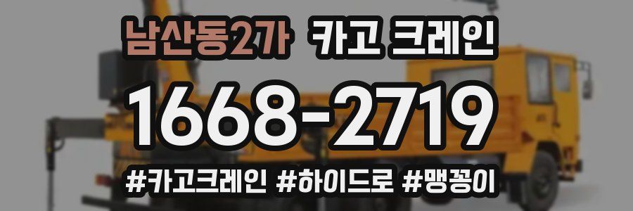 남산동2가 크레인 작업