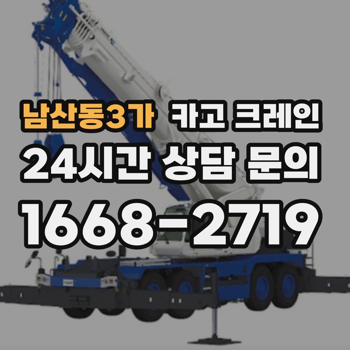남산동3가 카고 크레인 스크랩 적재 작업에서 주의할 점