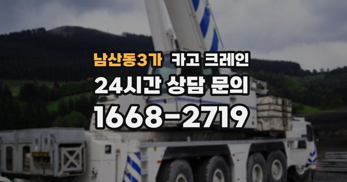 남산동3가 크레인