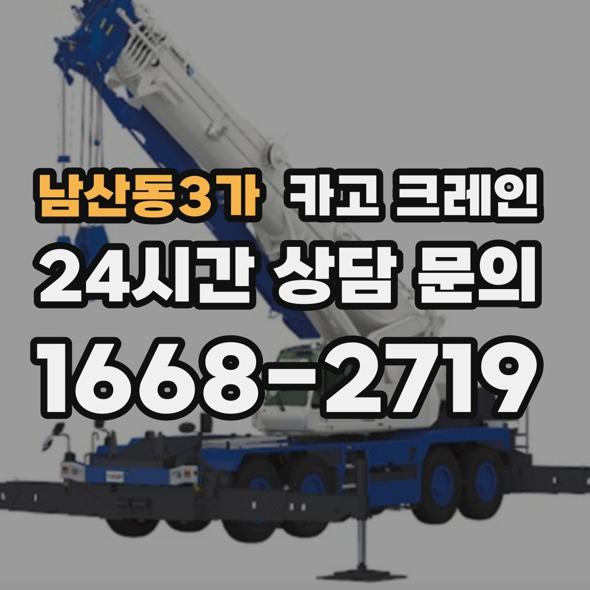 남산동3가 카고 크레인