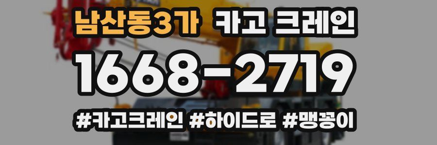 남산동3가 크레인 작업