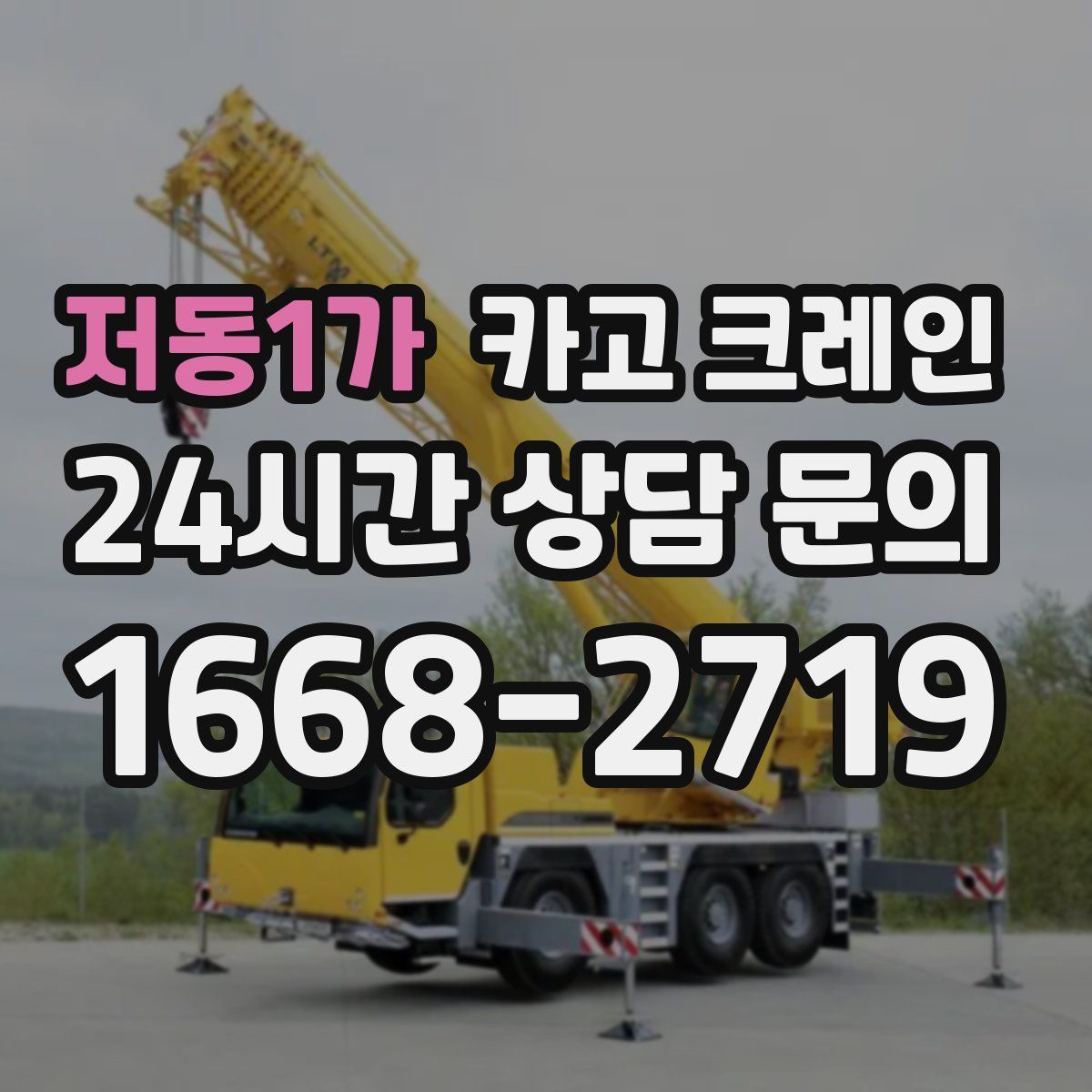 저동1가 카고 크레인