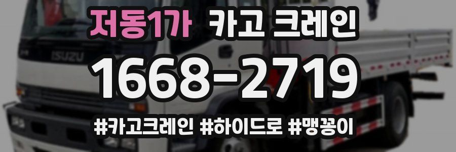 저동1가 크레인 작업