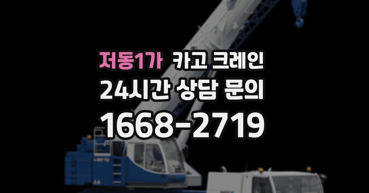 저동1가 크레인