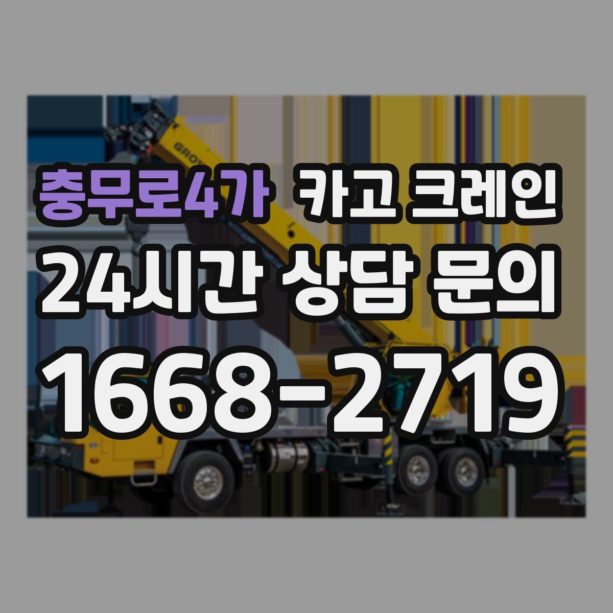 충무로4가 카고 크레인