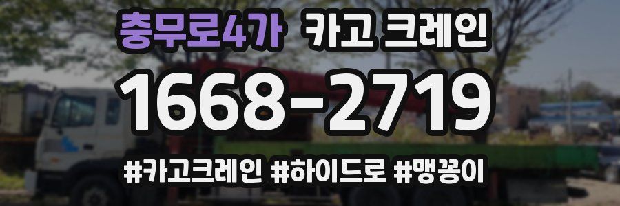 충무로4가 크레인 작업