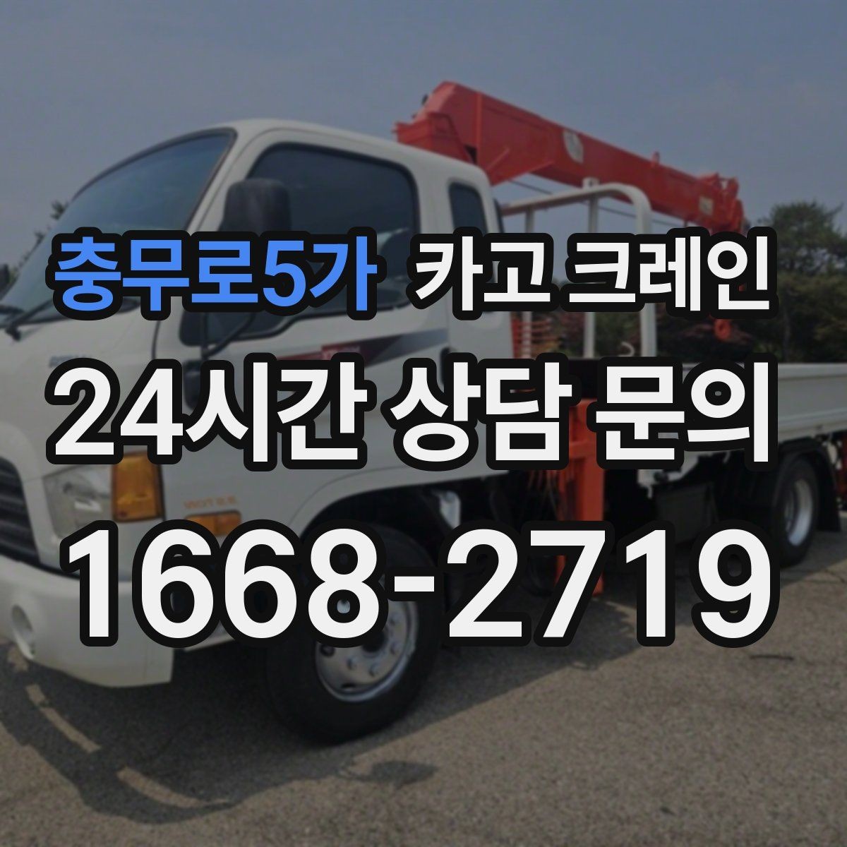 충무로5가 카고 크레인 작업 구역 확보로 사고 위험 줄이기