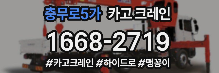 충무로5가 크레인 작업