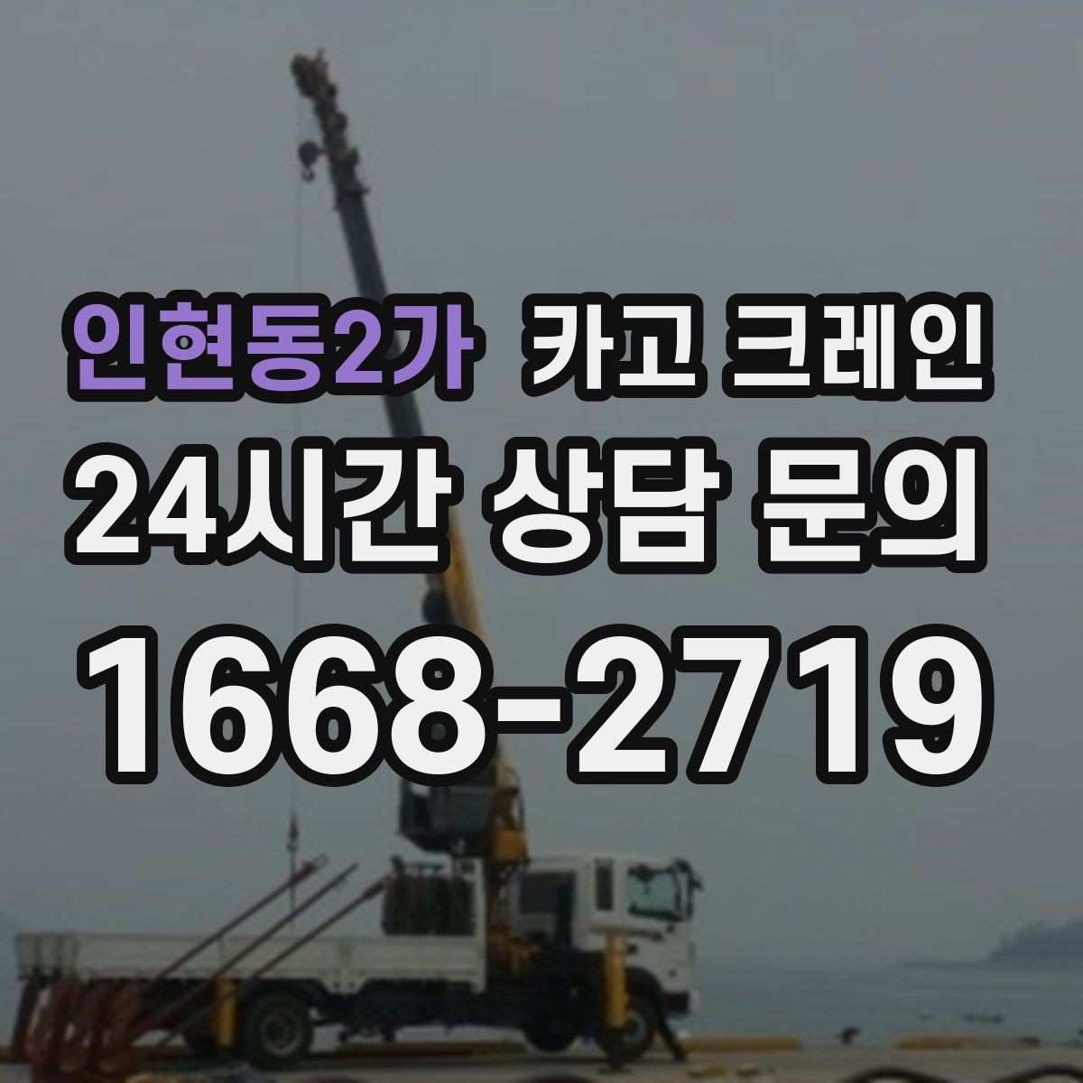 인현동2가 카고 크레인 위험 신호가 보일 때 대처 요령