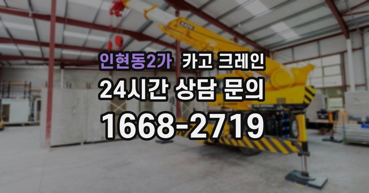 인현동2가 크레인