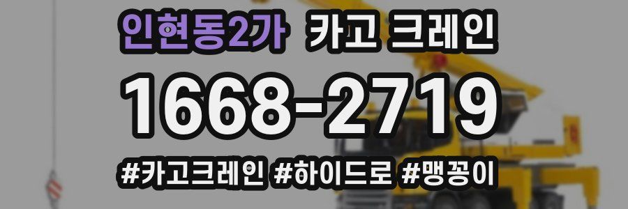 인현동2가 크레인 작업