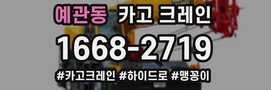 예관동 크레인 작업