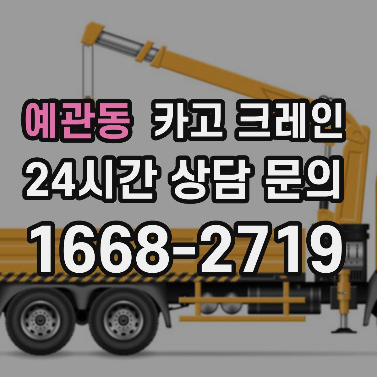 예관동 카고 크레인