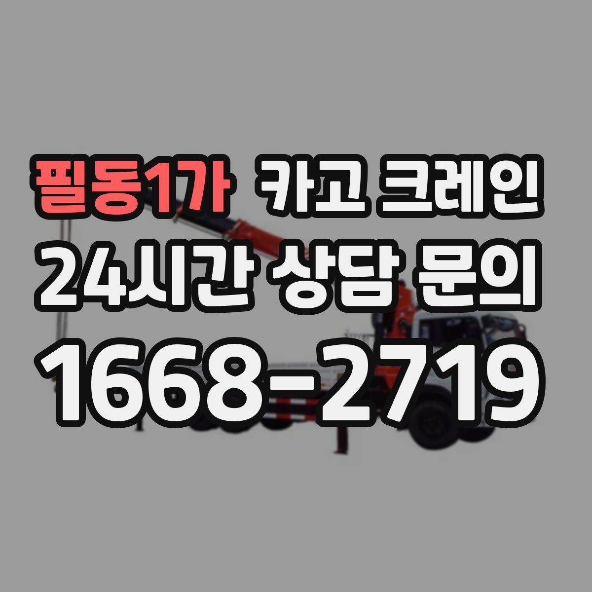 필동1가 카고 크레인 빠른 투입을 위해 필요한 정보 정리