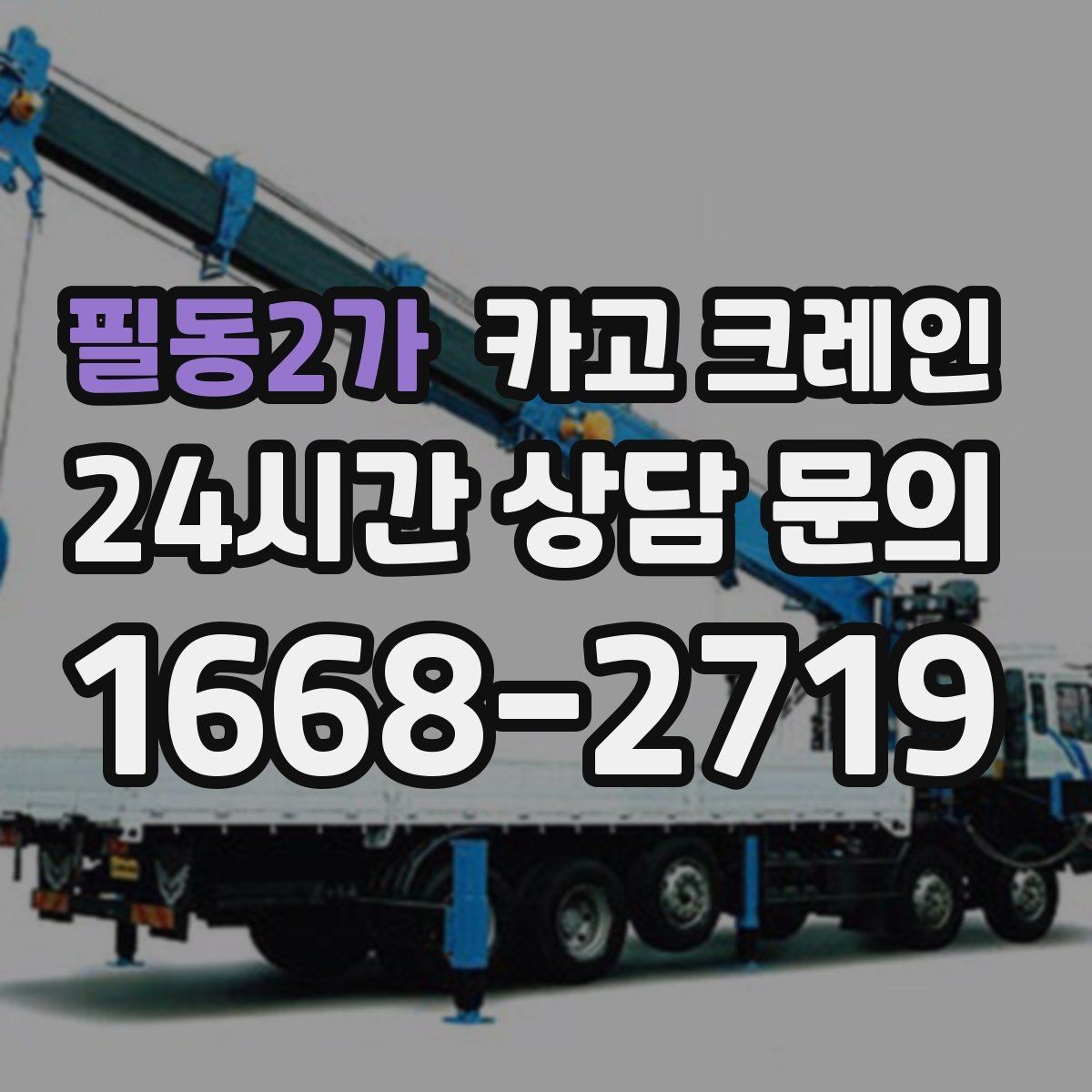 필동2가 카고 크레인 장비 투입 위치가 중요한 이유