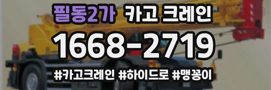 필동2가 크레인 작업