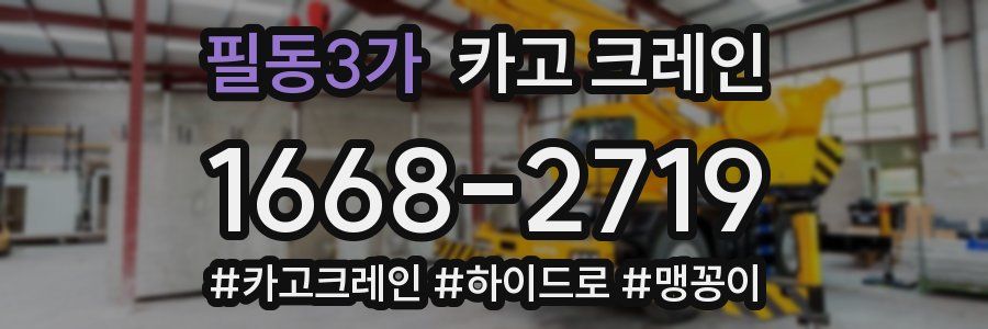 필동3가 크레인 작업