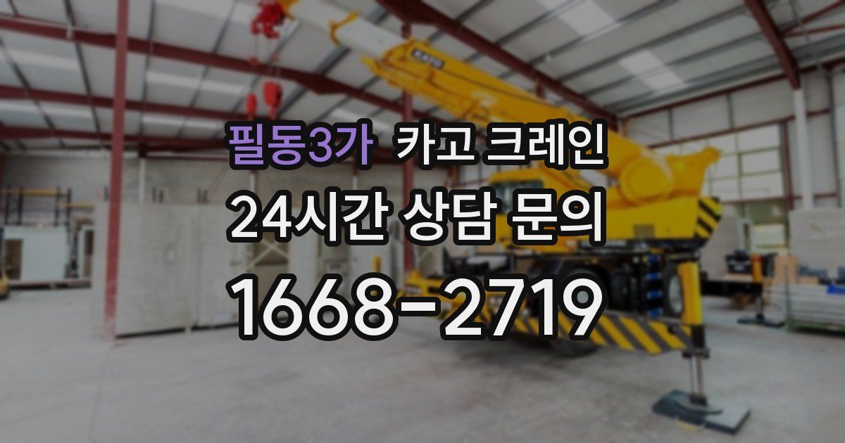 필동3가 크레인