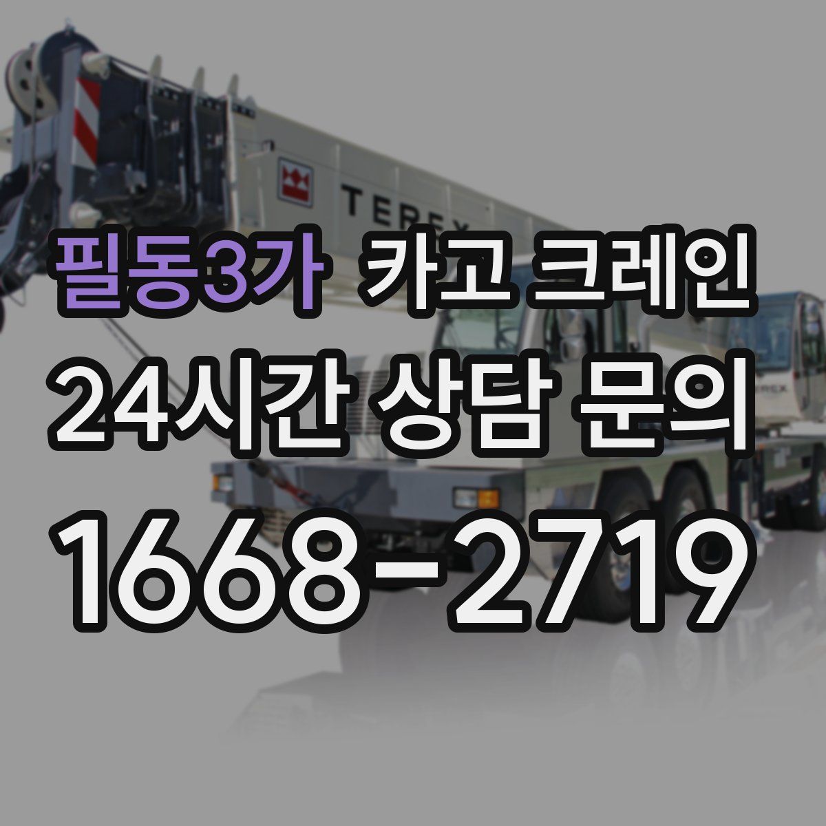 필동3가 카고 크레인