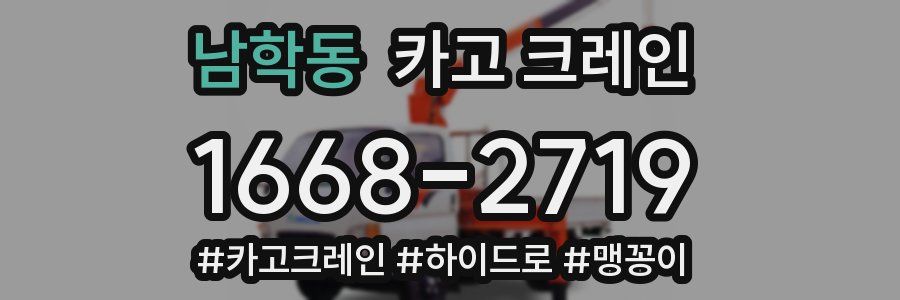 남학동 크레인 작업