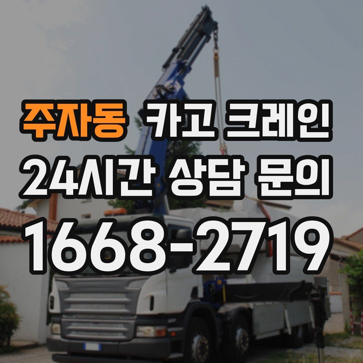 주자동 카고 크레인 작업 반경이 넓을 때 장비 계획