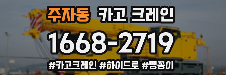주자동 크레인 작업