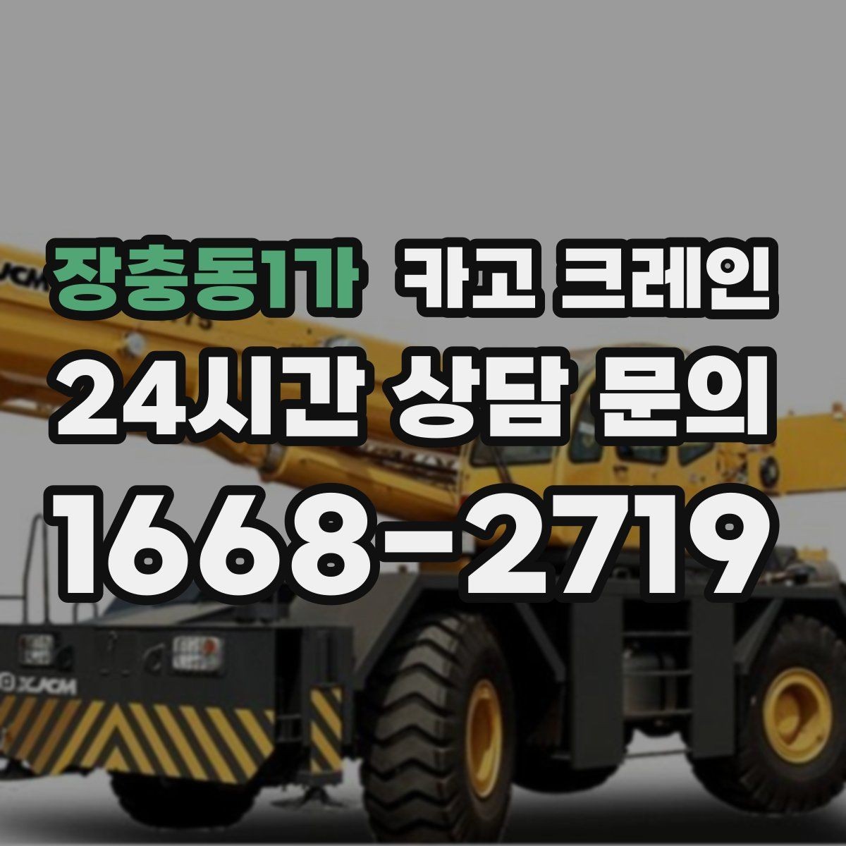 장충동1가 카고 크레인 처음 의뢰하는 분을 위한 진행 흐름