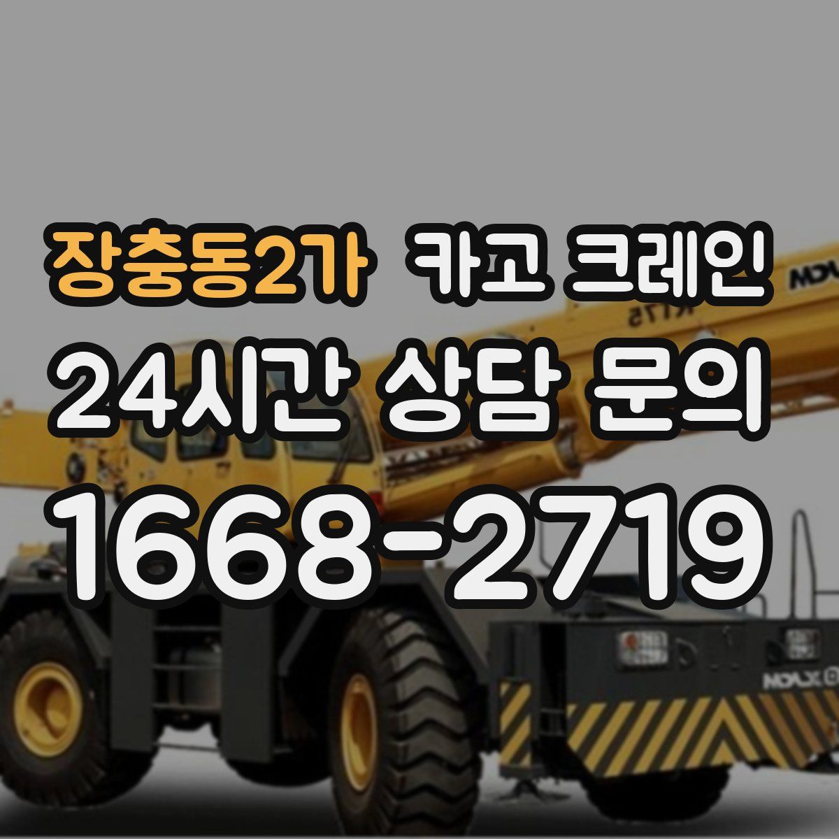 장충동2가 카고 크레인