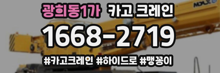 광희동1가 크레인 작업