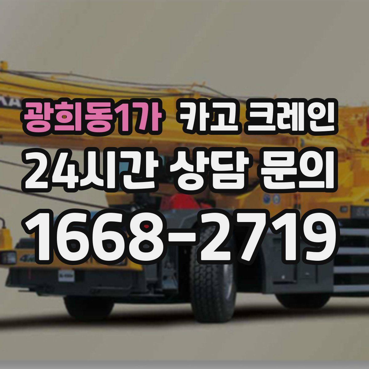 광희동1가 카고 크레인