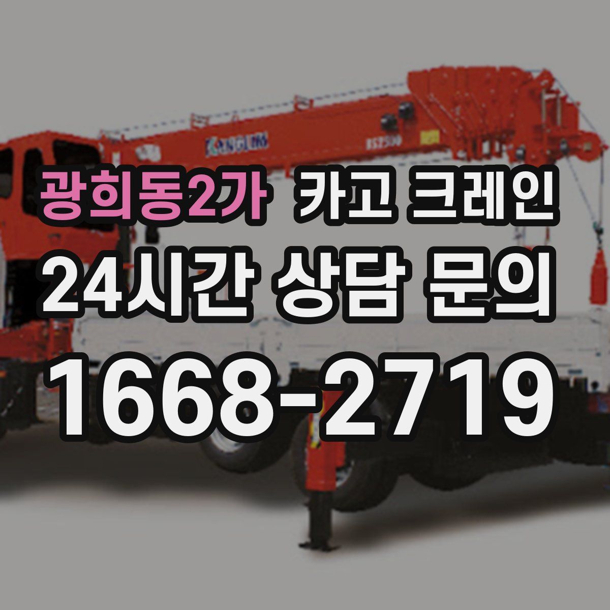 광희동2가 카고 크레인