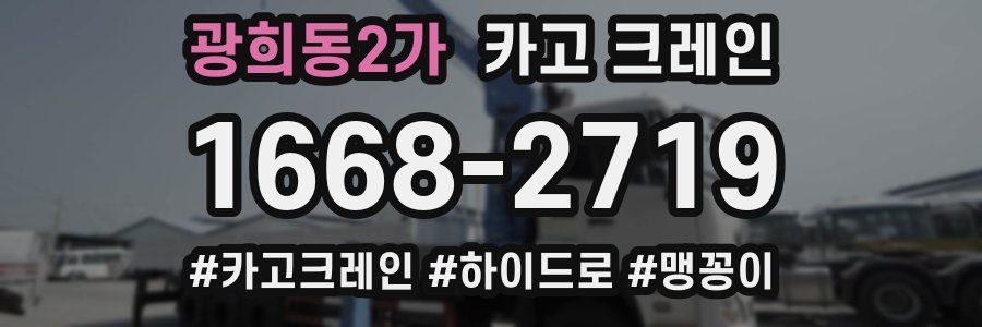 광희동2가 크레인 작업