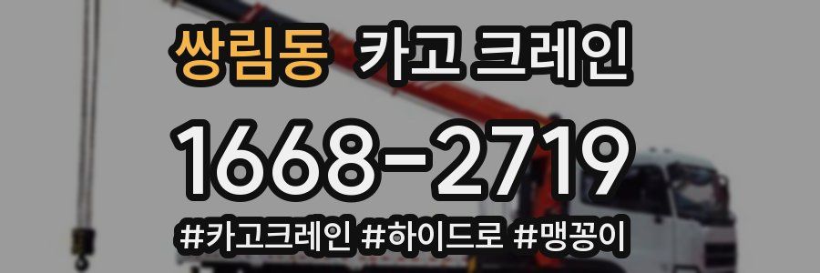 쌍림동 크레인 작업