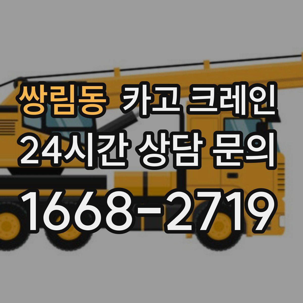 쌍림동 카고 크레인