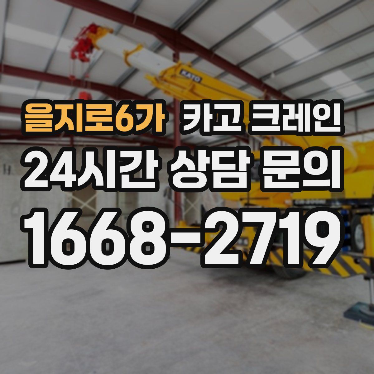 을지로6가 카고 크레인
