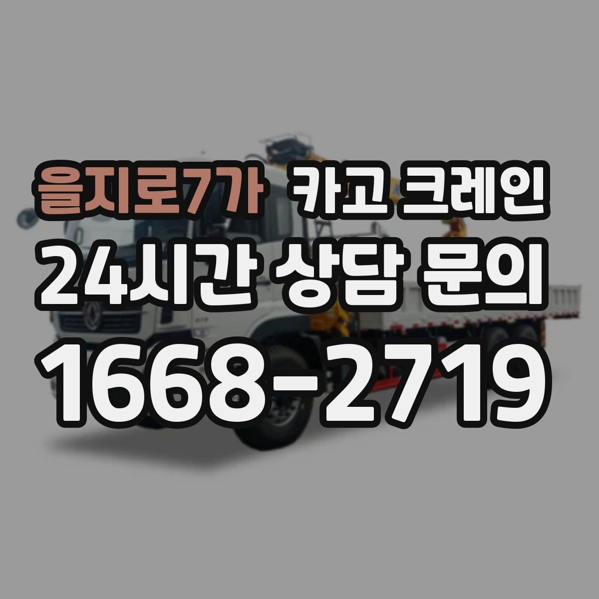 을지로7가 카고 크레인 현장 사진만으로도 톤수 안내 가능