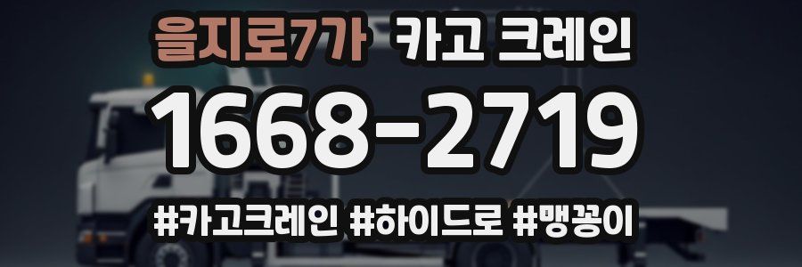 을지로7가 크레인 작업
