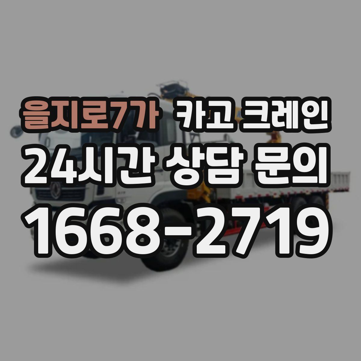 을지로7가 카고 크레인