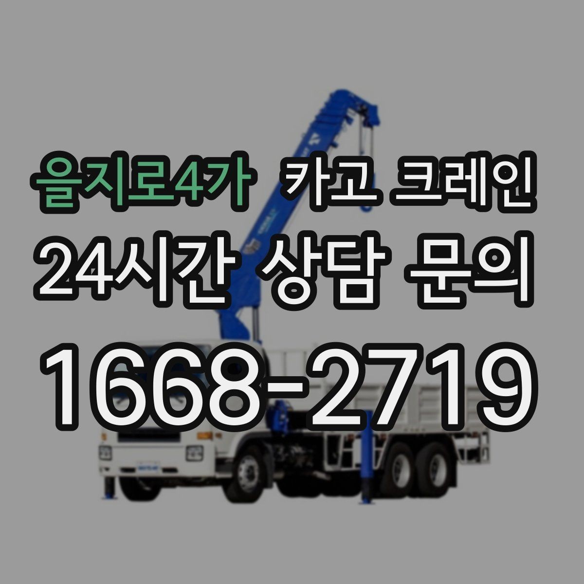 을지로4가 카고 크레인 기계 하차 시 흔들림 줄이는 법